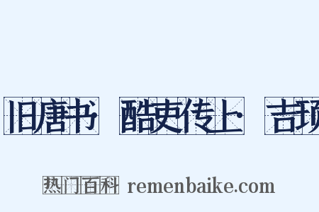 旧唐书·酷吏传上·吉顼是什么意思的图片